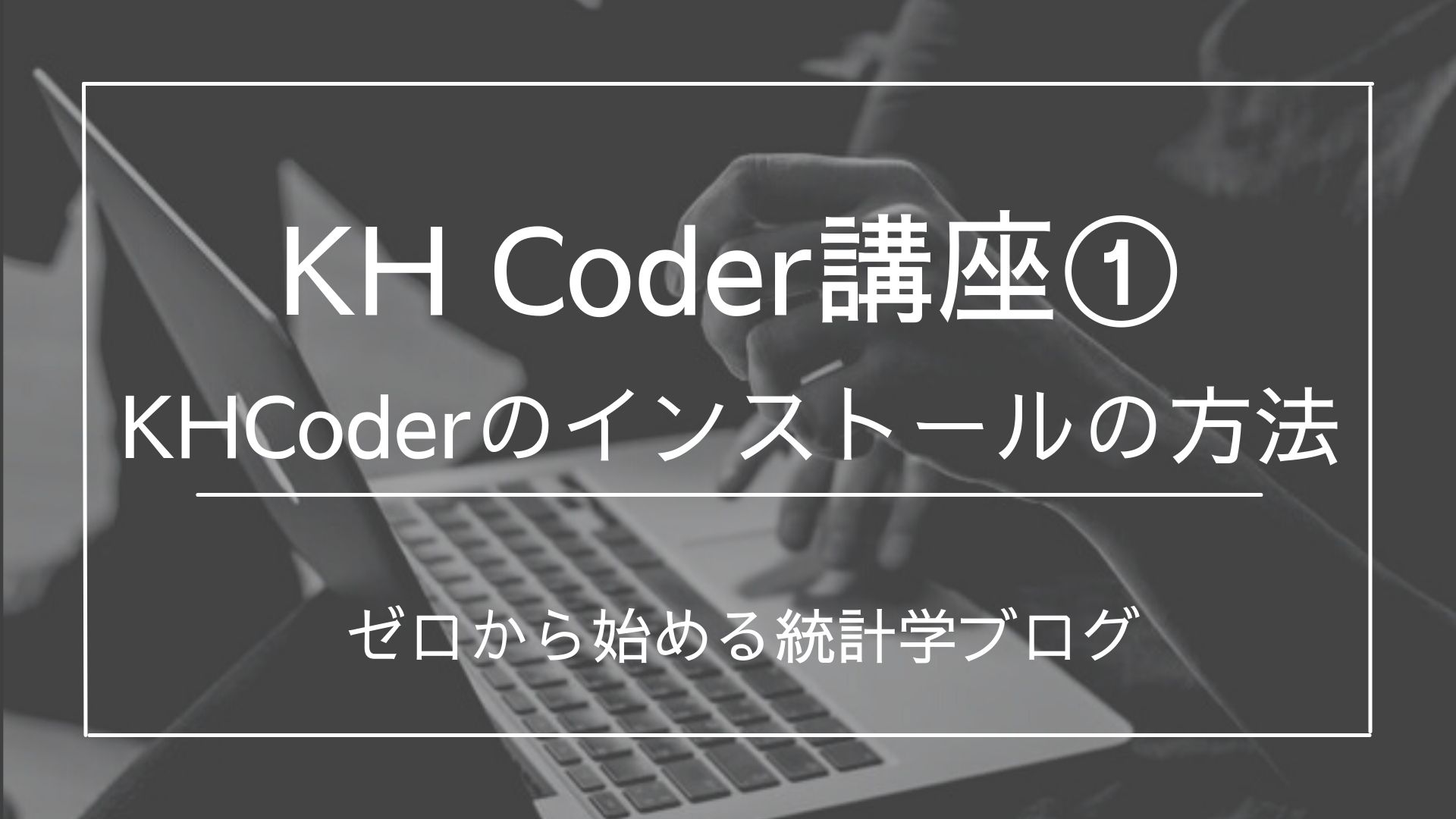 KHCoder講座⑧表記揺れの対処法 データクレンジングについて分かりやすく解説 - 文系のための分かりやすい統計学