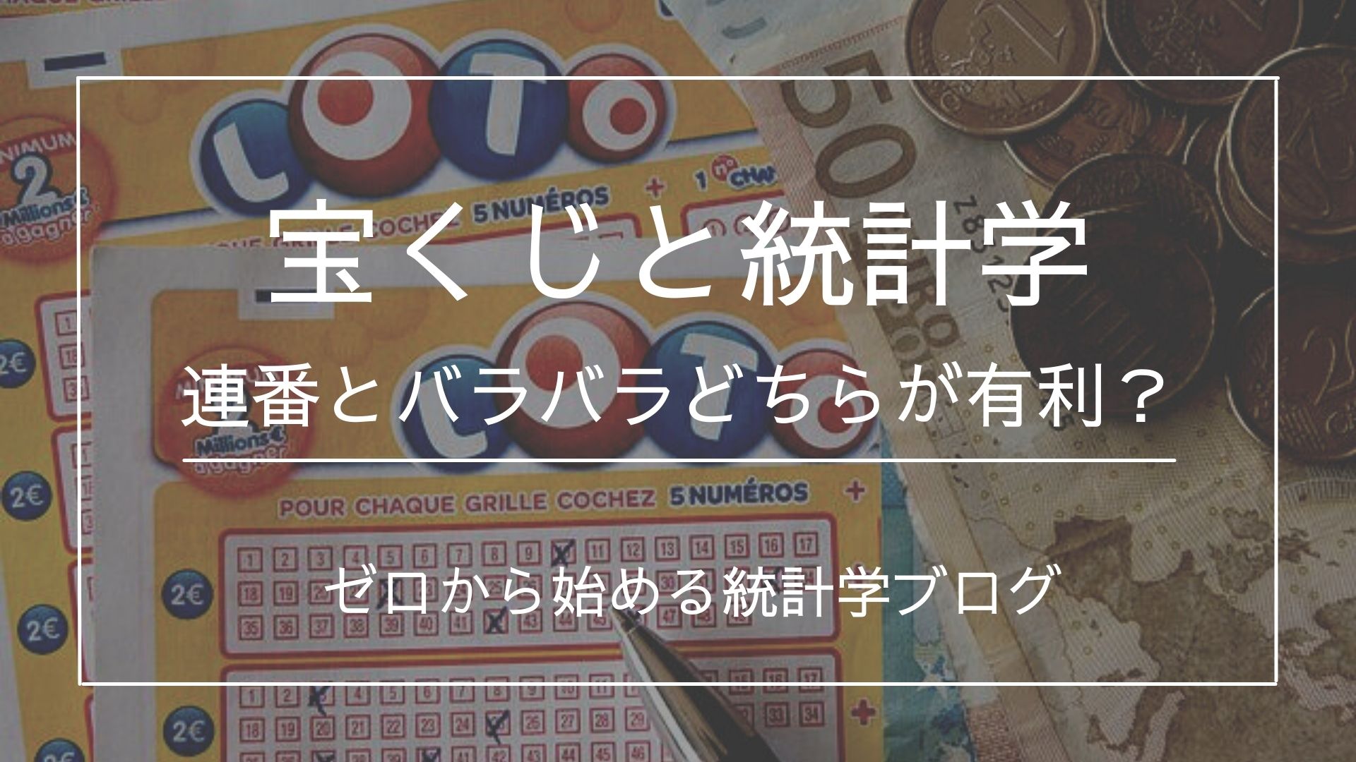 宝くじと統計学 年末ジャンボは連番とバラの購入で当選確率は変わるのか - 文系のための分かりやすい統計学