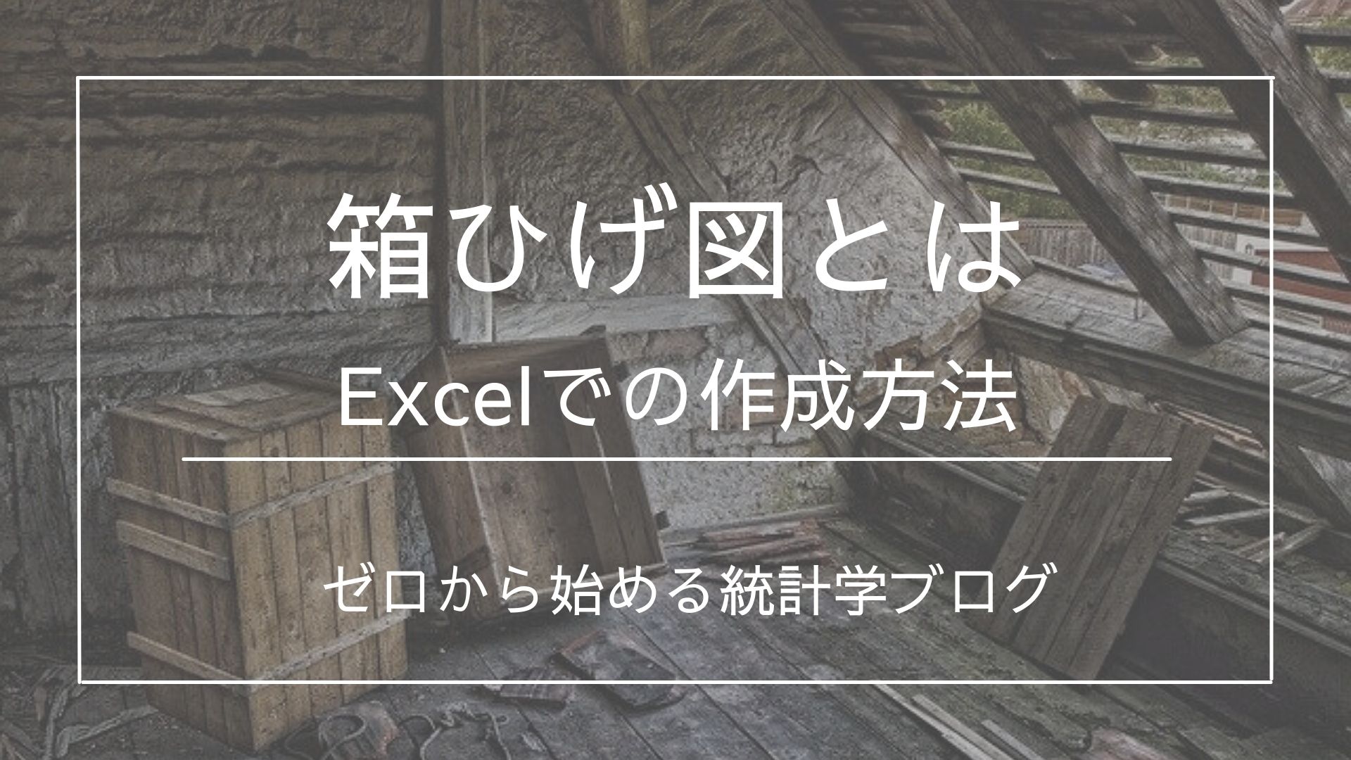 箱ひげ図とは 正しい読み取り方やexcelでの作成方法とともに解説 統計life ゼロから始める統計学