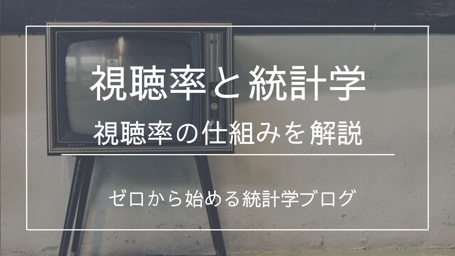 視聴率と統計学 計算方法や標本調査とのつながりを学ぼう 統計life ゼロから始める統計学