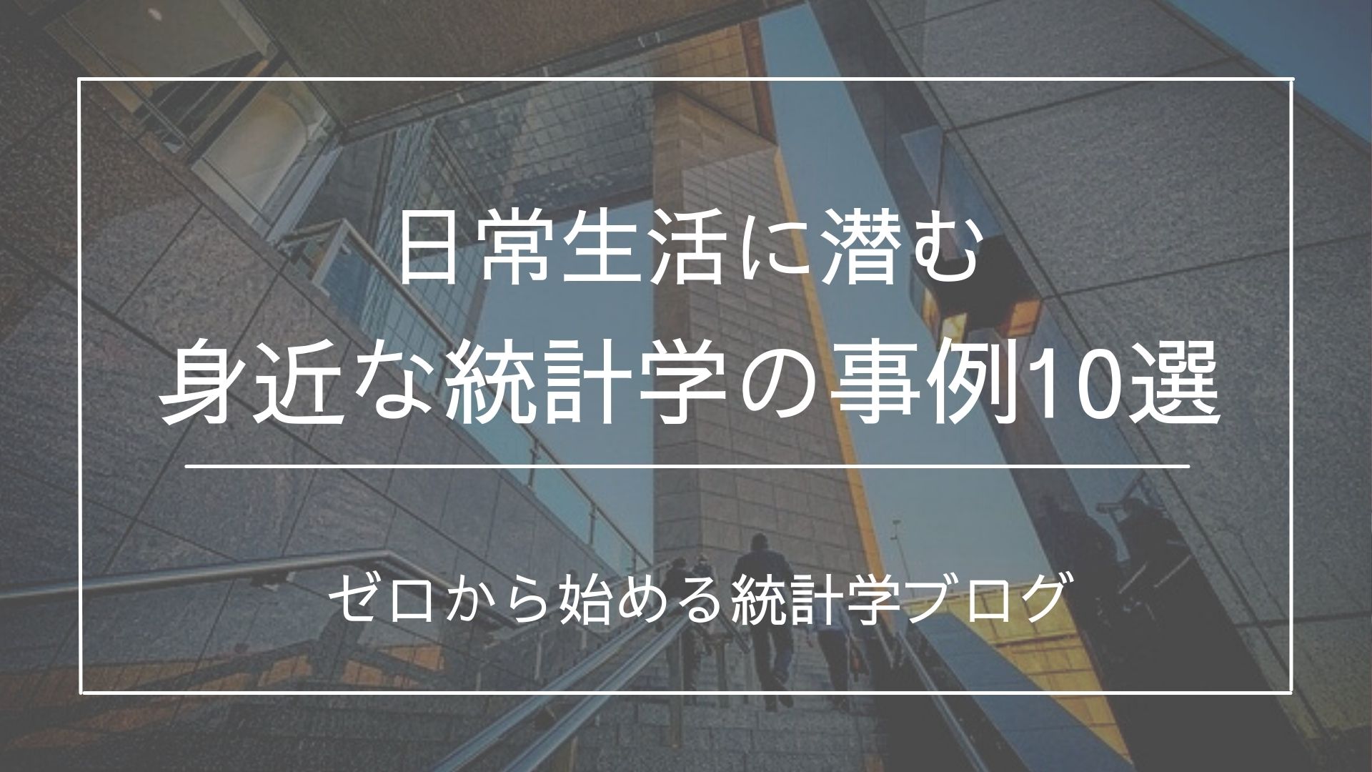 統計学の活用事例10選 日常生活に潜む身近な統計学 統計life ゼロから始める統計学