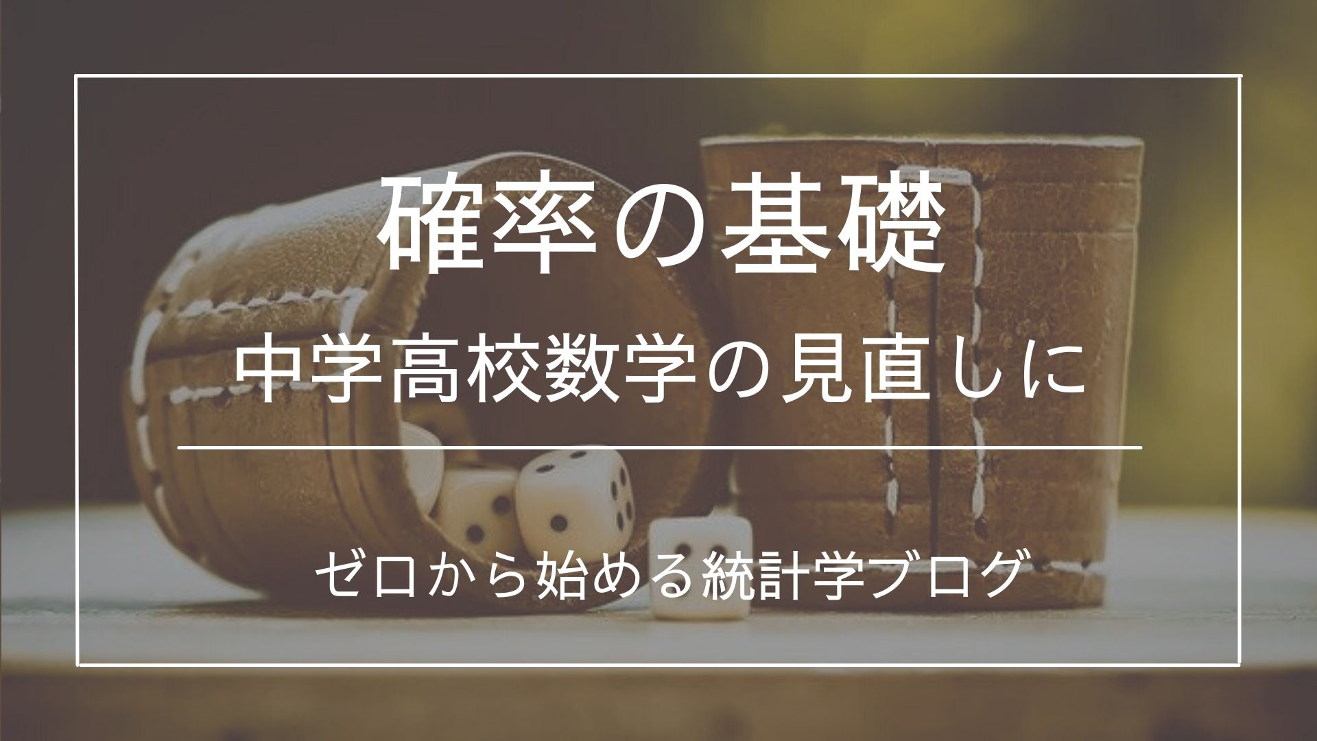 統計的確率とは 概要や活用イメージを分かりやすく解説 - 文系のための分かりやすい統計学