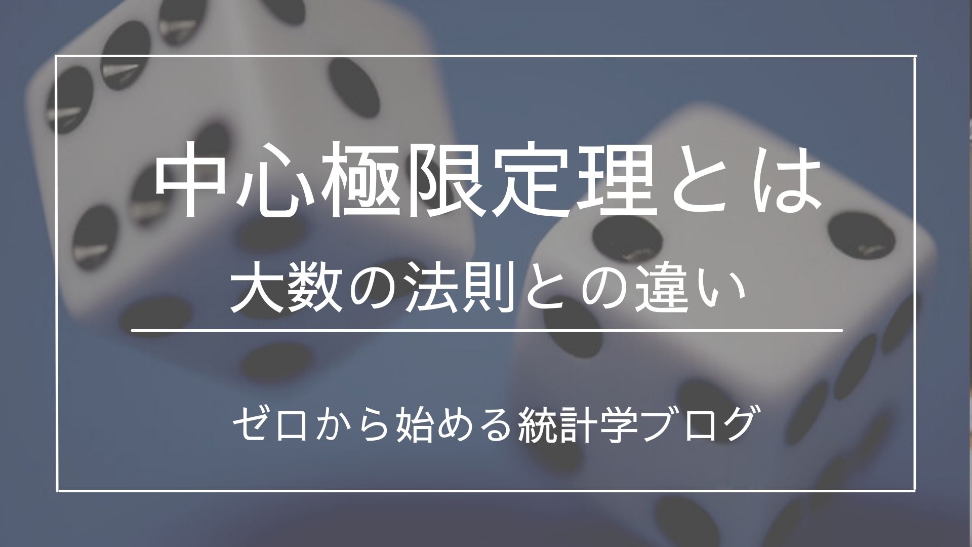 中心極限定理とは 概要や大数の法則との違いを分かりやすく解説 - 文系のための分かりやすい統計学
