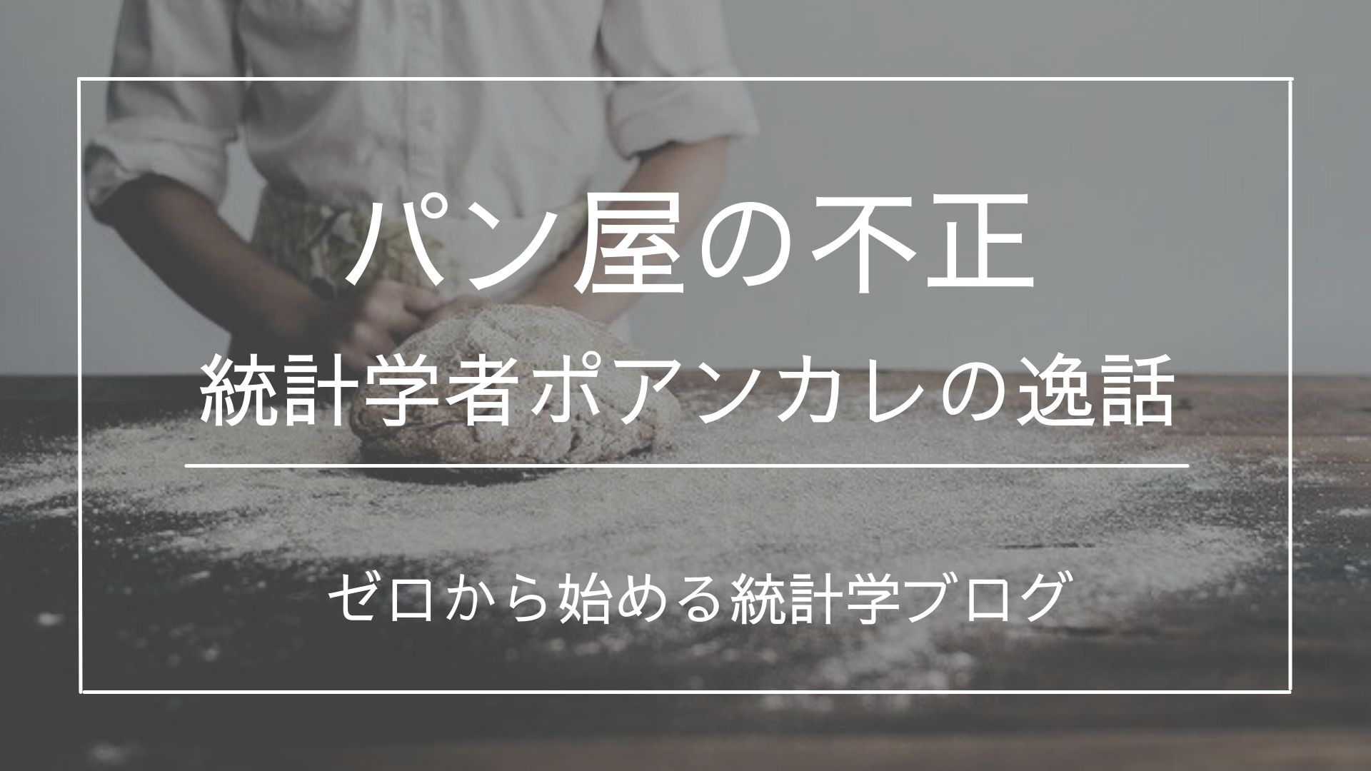 ウソと統計学 統計学者ポアンカレがパン屋の不正を見抜いた話 統計life ゼロから始める統計学