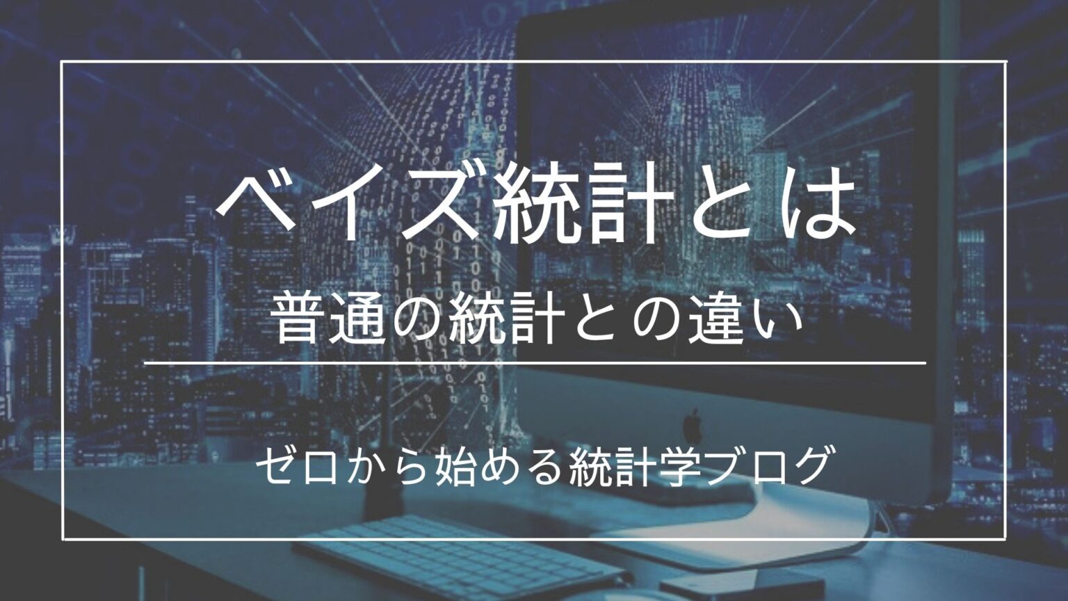 ベイズ統計とは 概要や活用イメージをわかりやすく解説! 文系のための分かりやすい統計学