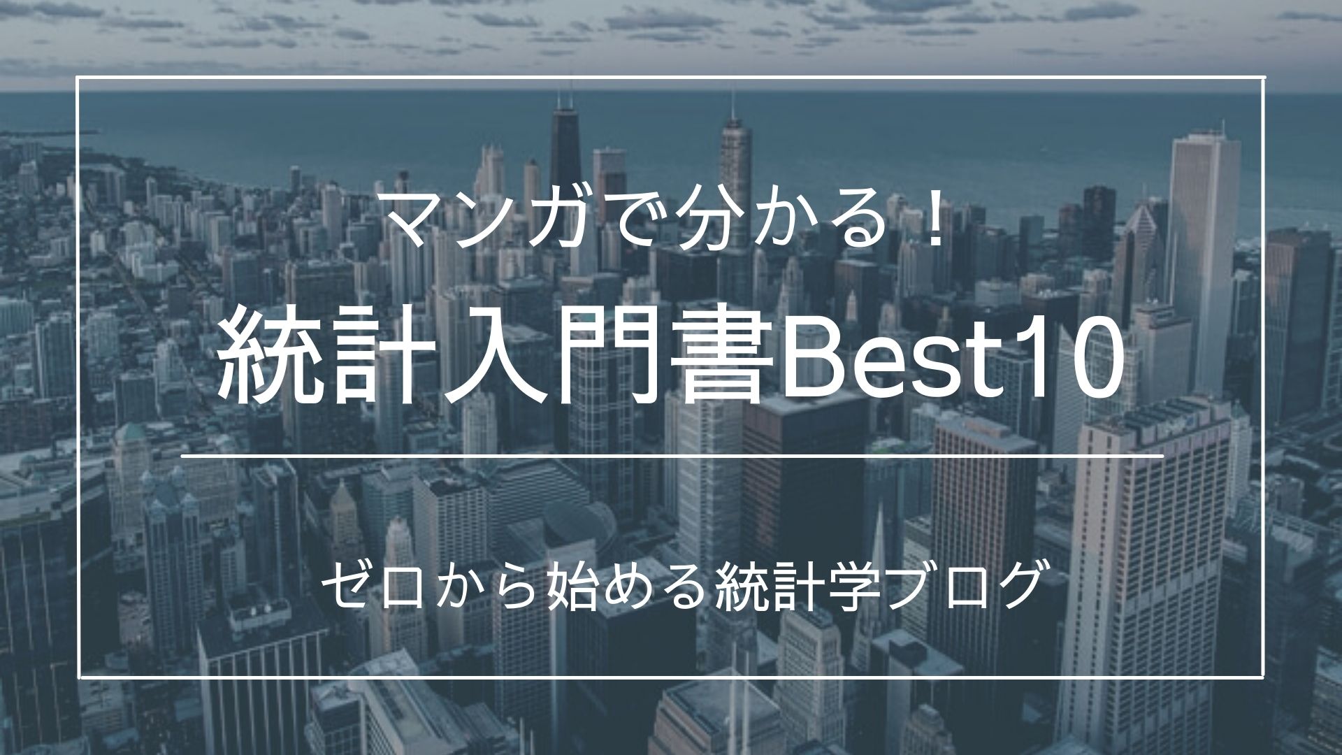 大学生にオススメ 漫画で学べる統計学の書籍 オススメ10選 統計life ゼロから始める統計学