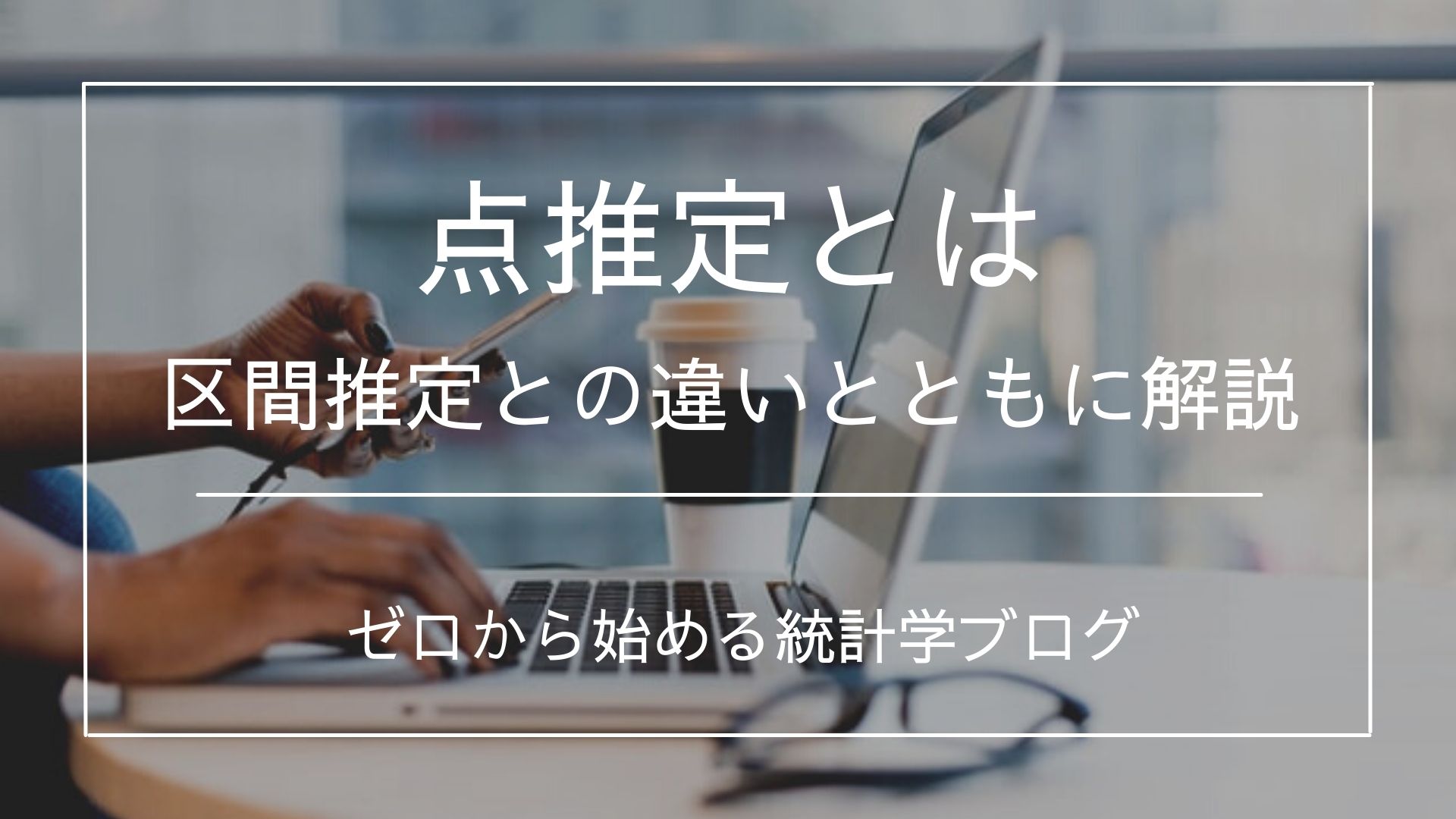 点推定とは 概要や推定の手順を分かりやすく解説 - 文系のための分かりやすい統計学