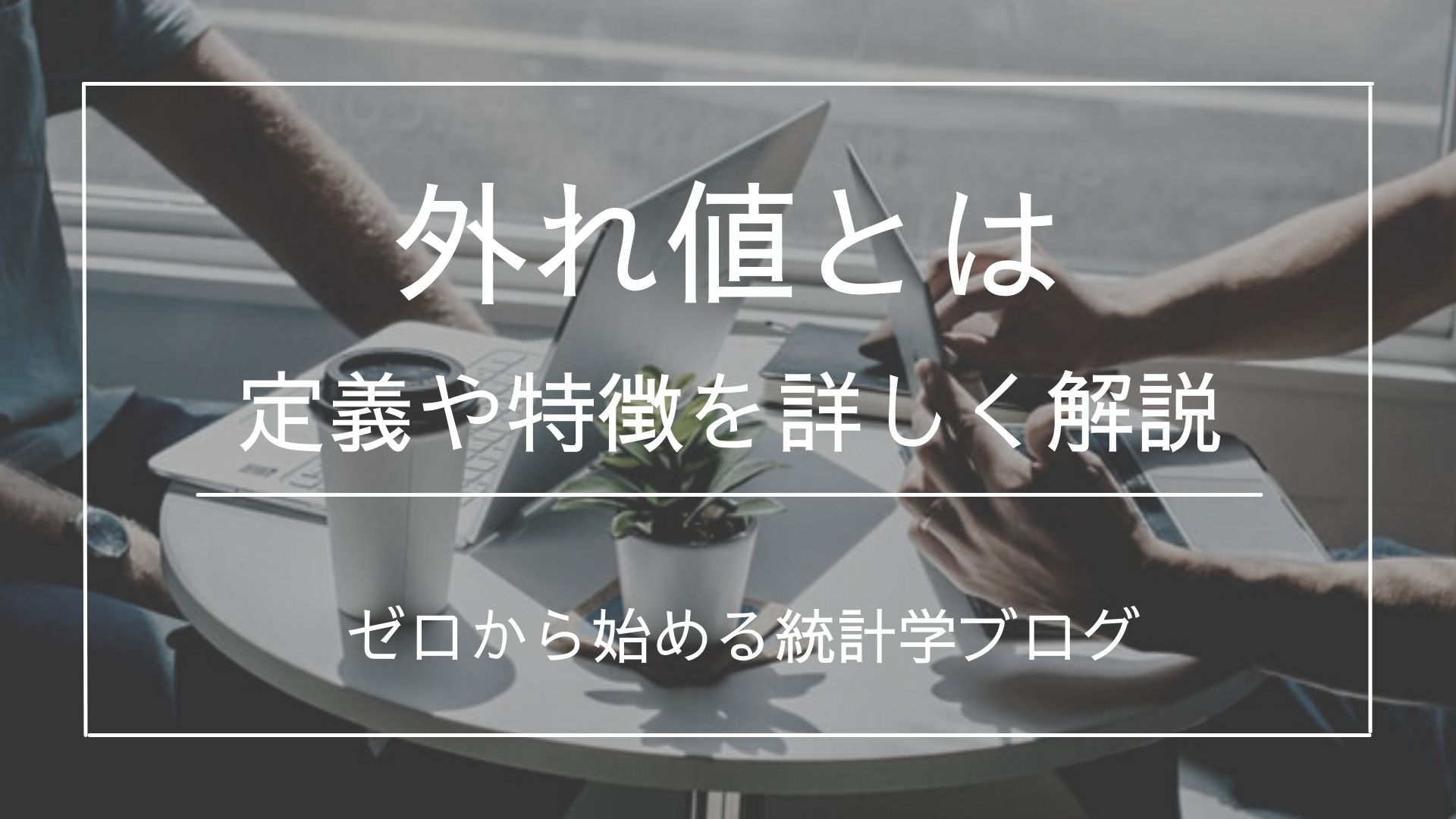 外れ値とは 概要や考え方のイメージを分かりやすく解説 - 文系のための分かりやすい統計学