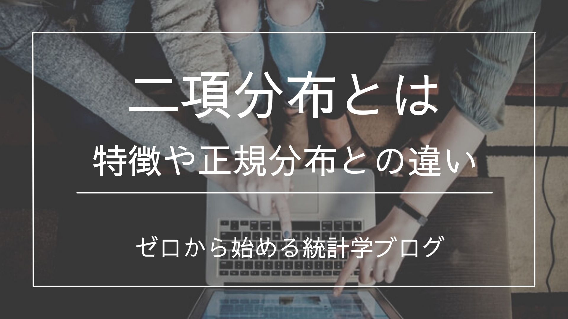 二項分布とは 概要や正規分布との違いを分かりやすく解説 - 文系のための分かりやすい統計学