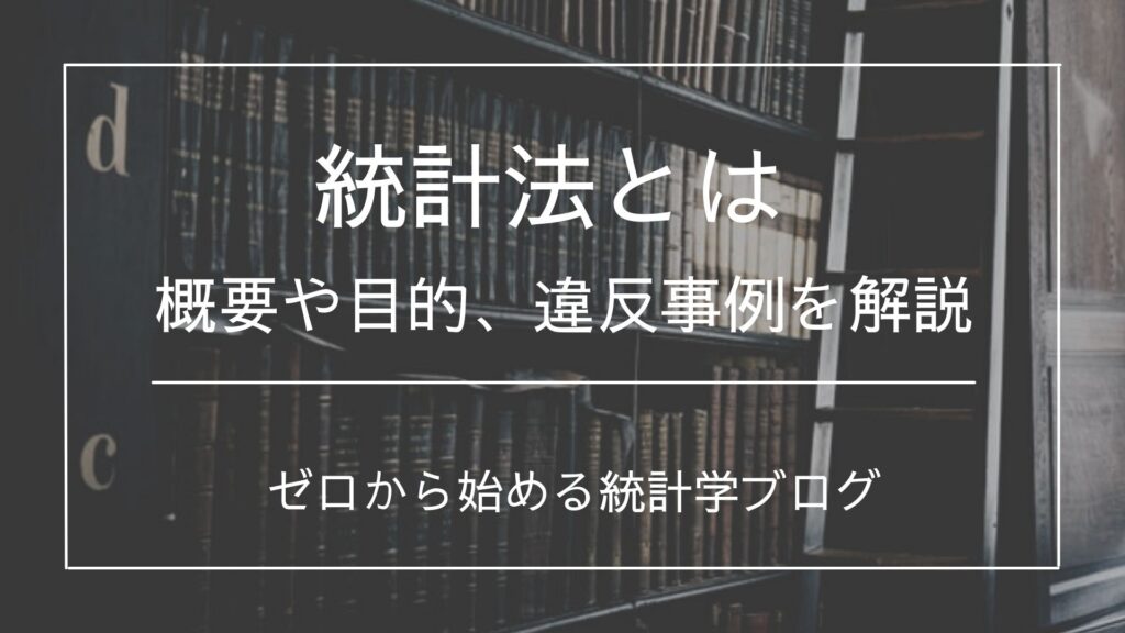 統計法とは 概要や違反事例を分かりやすく解説 文系のための分かりやすい統計学