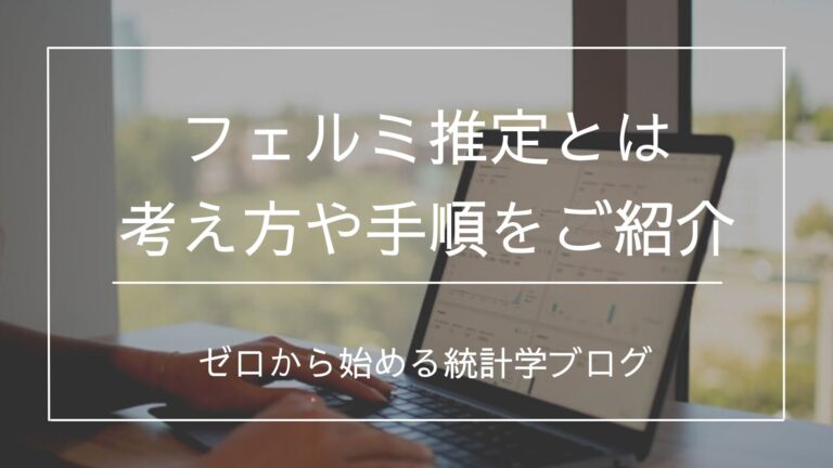 フェルミ推定とは 概要や考え方、推定手順を分かりやすく解説 文系のための分かりやすい統計学