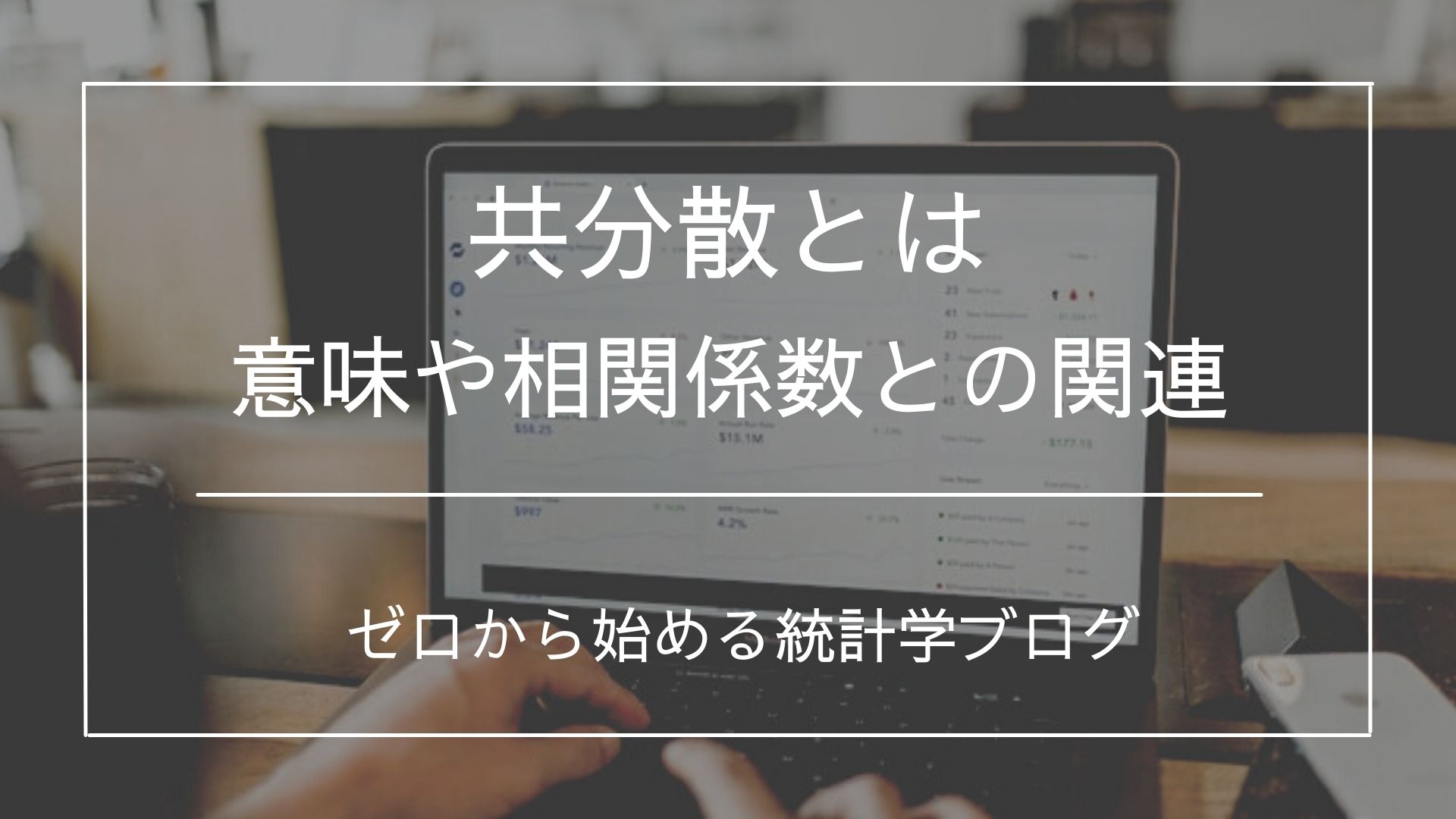 共分散とは 概要や相関係数とのつながりとともに分かりやすく解説 - 文系のための分かりやすい統計学