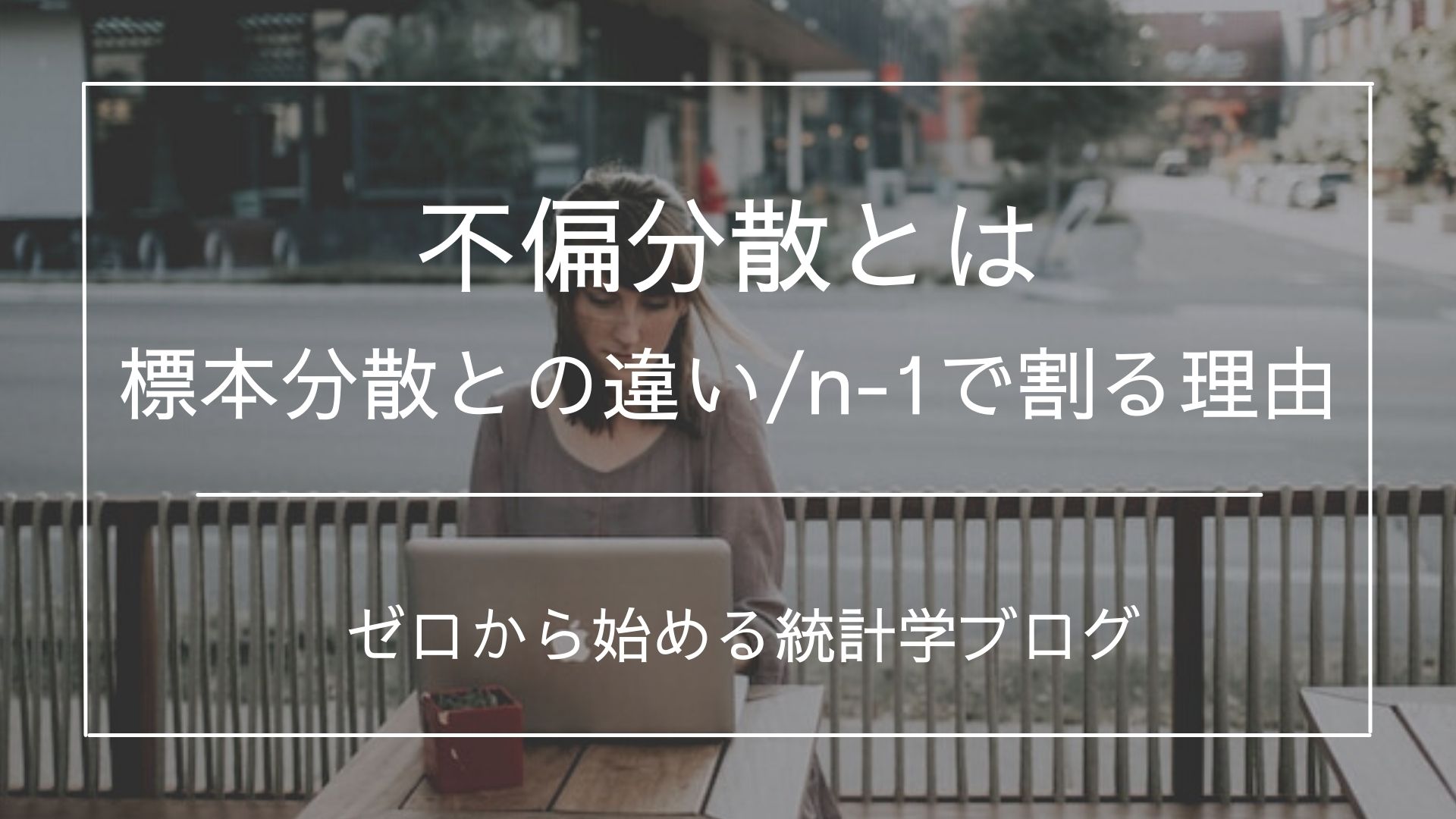 不偏分散とは 概要やn-1で割る理由を分かりやすく解説 - 文系のための分かりやすい統計学
